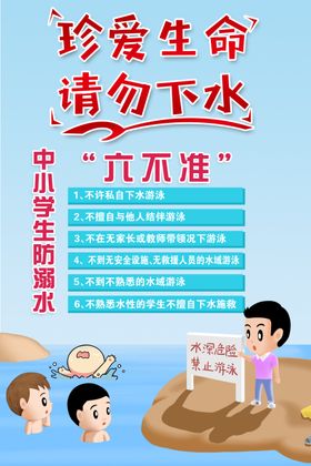 防溺水海报不准私自游泳中小学安全