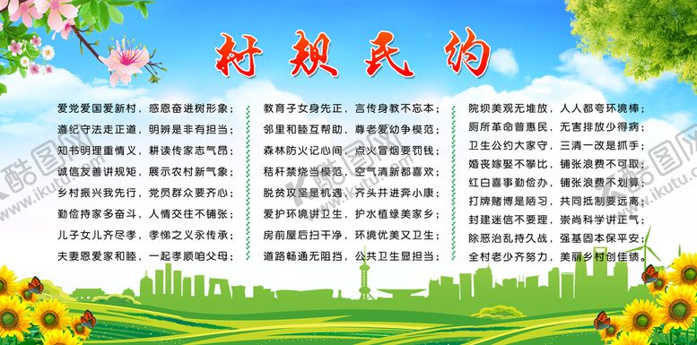 编号：94805709210637489453【酷图网】源文件下载-村规民约