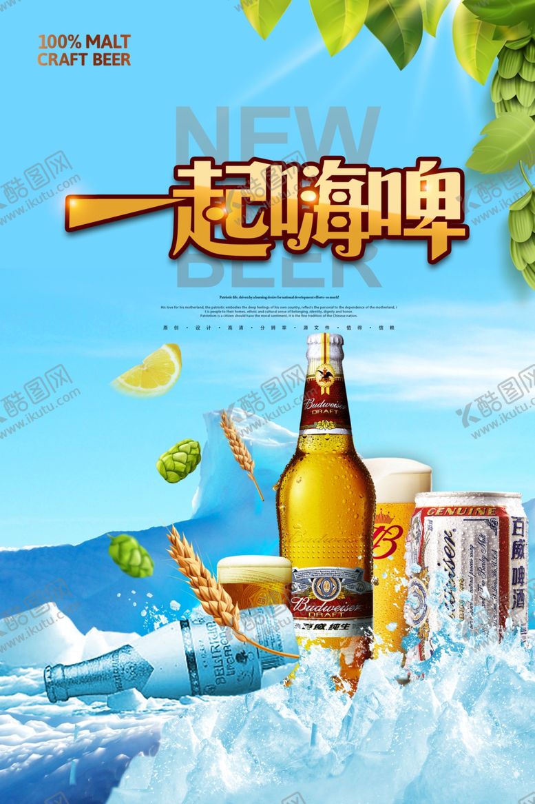 编号：79634010181216587903【酷图网】源文件下载-啤酒