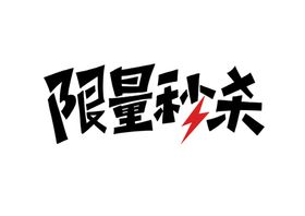 限量秒杀字体字形标志主题