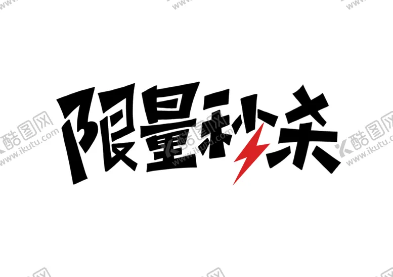 编号：88670307141454269839【酷图网】源文件下载-限量秒杀字体字形标志主题