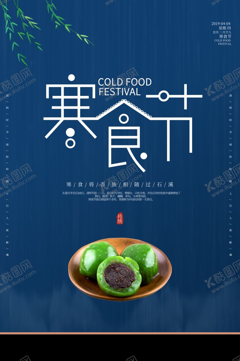 编号：52551310091640362398【酷图网】源文件下载-寒食节
