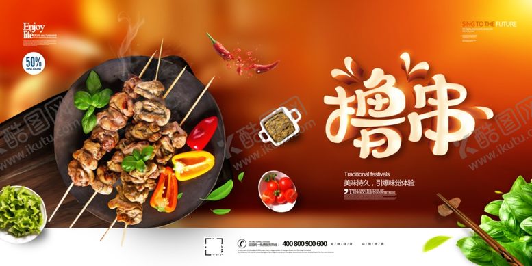 编号：60019309220117552559【酷图网】源文件下载-美味撸串展板