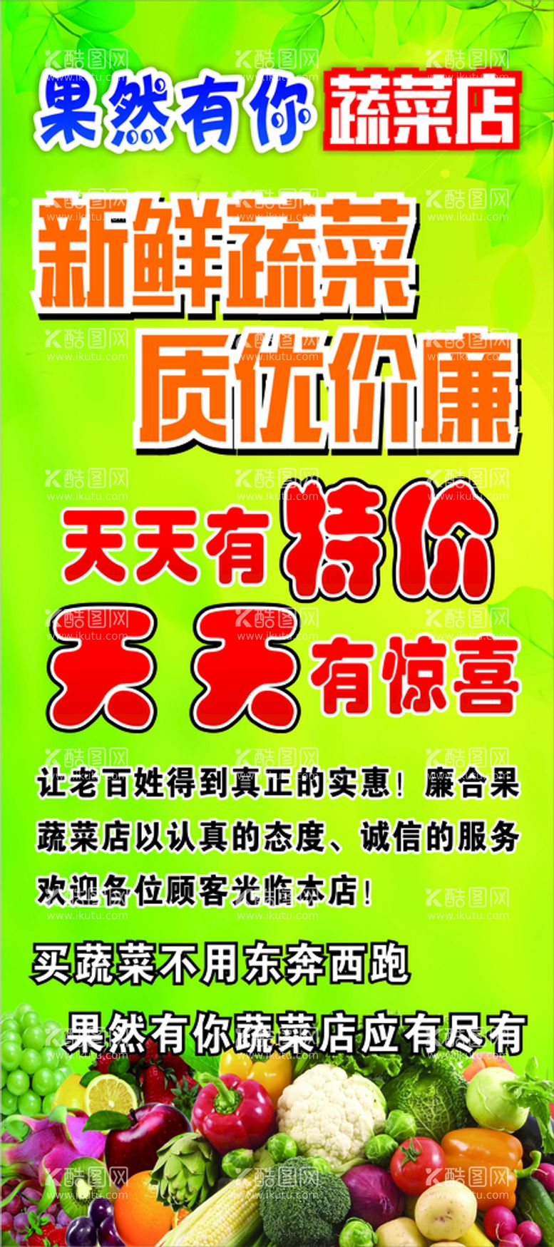 编号：74697012220300459657【酷图网】源文件下载-蔬菜水果店活动展架