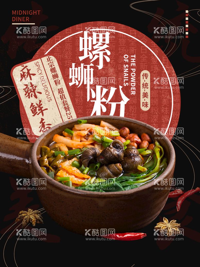 编号：35982409250305235473【酷图网】源文件下载-餐厅美食螺蛳粉促销海报