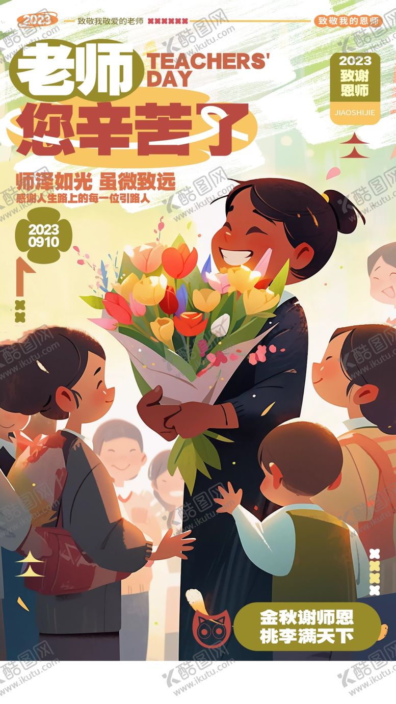 编号：33979311301757539303【酷图网】源文件下载-教师节快乐广告