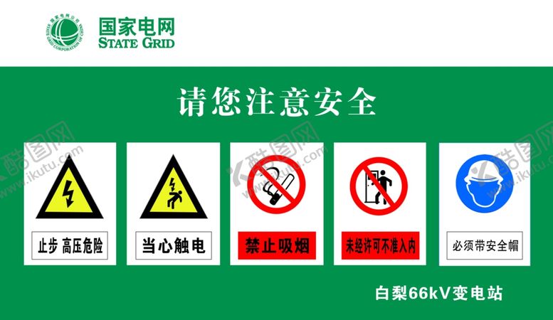 编号：67390405051517427551【酷图网】源文件下载-注意安全