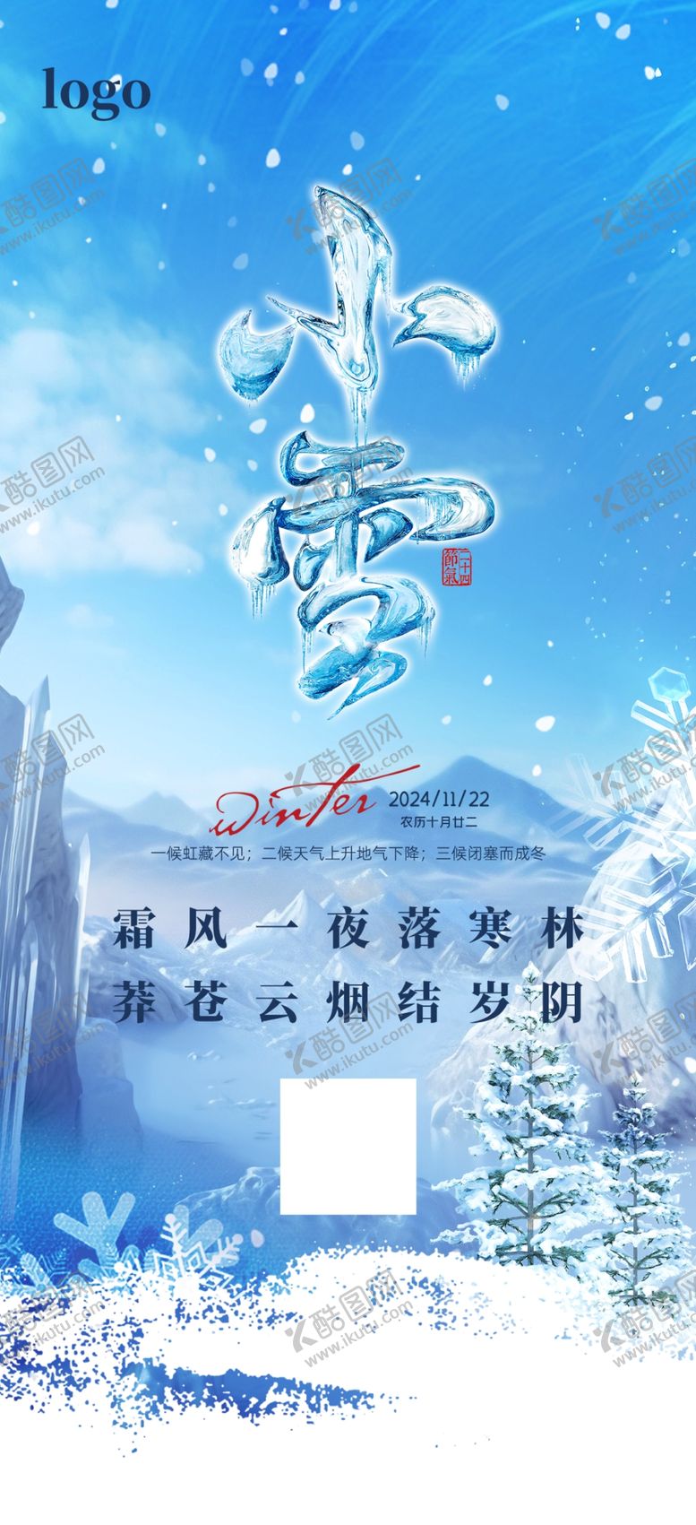 编号：34603101182325349256【酷图网】源文件下载-小雪海报