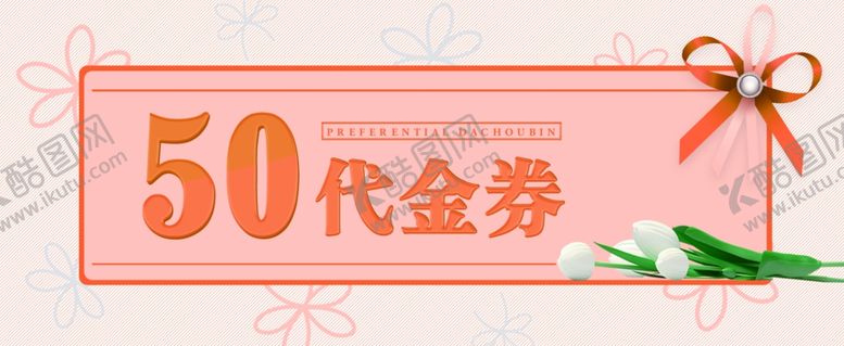 编号：46093906250804126466【酷图网】源文件下载-代金券模板