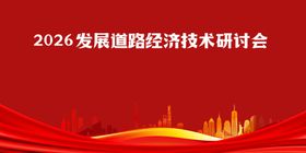 2026发展经济技术研讨会背景