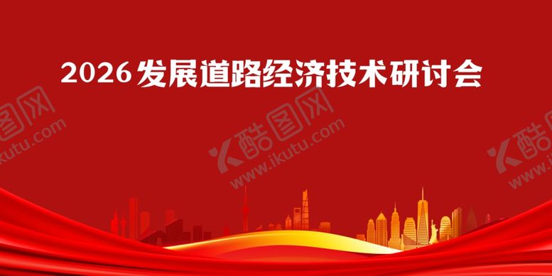 编号：84437806081045215607【酷图网】源文件下载-2026发展经济技术研讨会背景