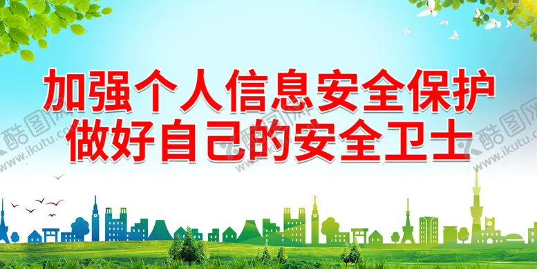 编号：37950010211041447878【酷图网】源文件下载-加强个人信息安全保护