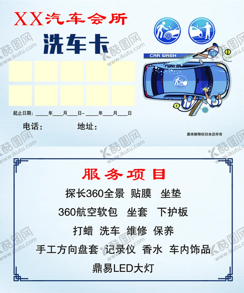 编号：58470109232229250596【酷图网】源文件下载-洗车卡