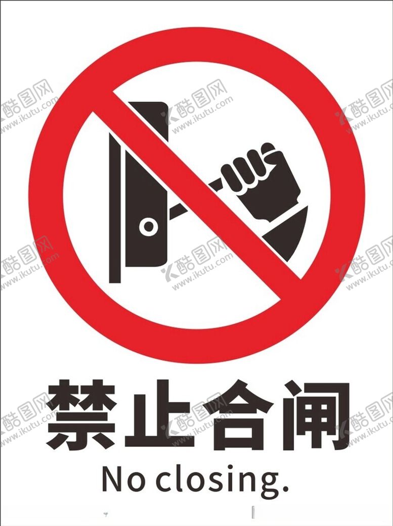 编号：15266712122343223649【酷图网】源文件下载-禁止合闸