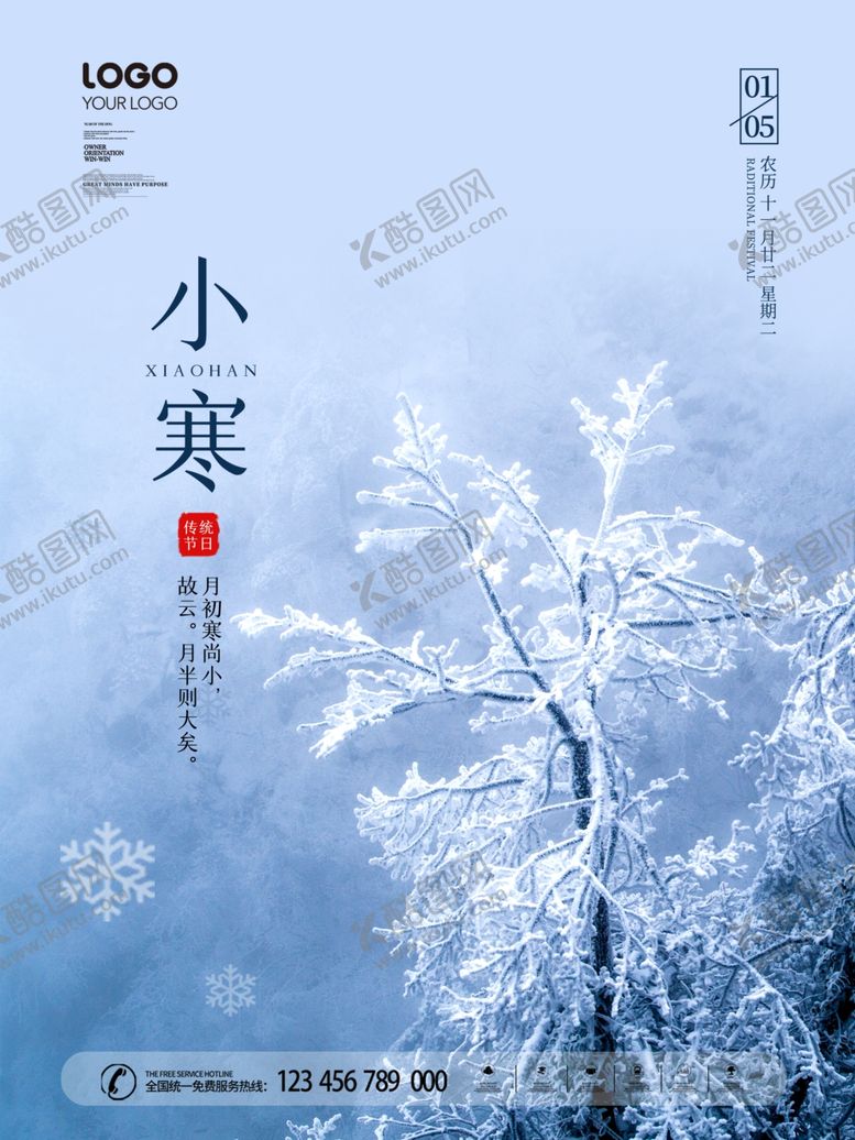 编号：74007704161613054283【酷图网】源文件下载-小寒海报小寒素材冰雪素材