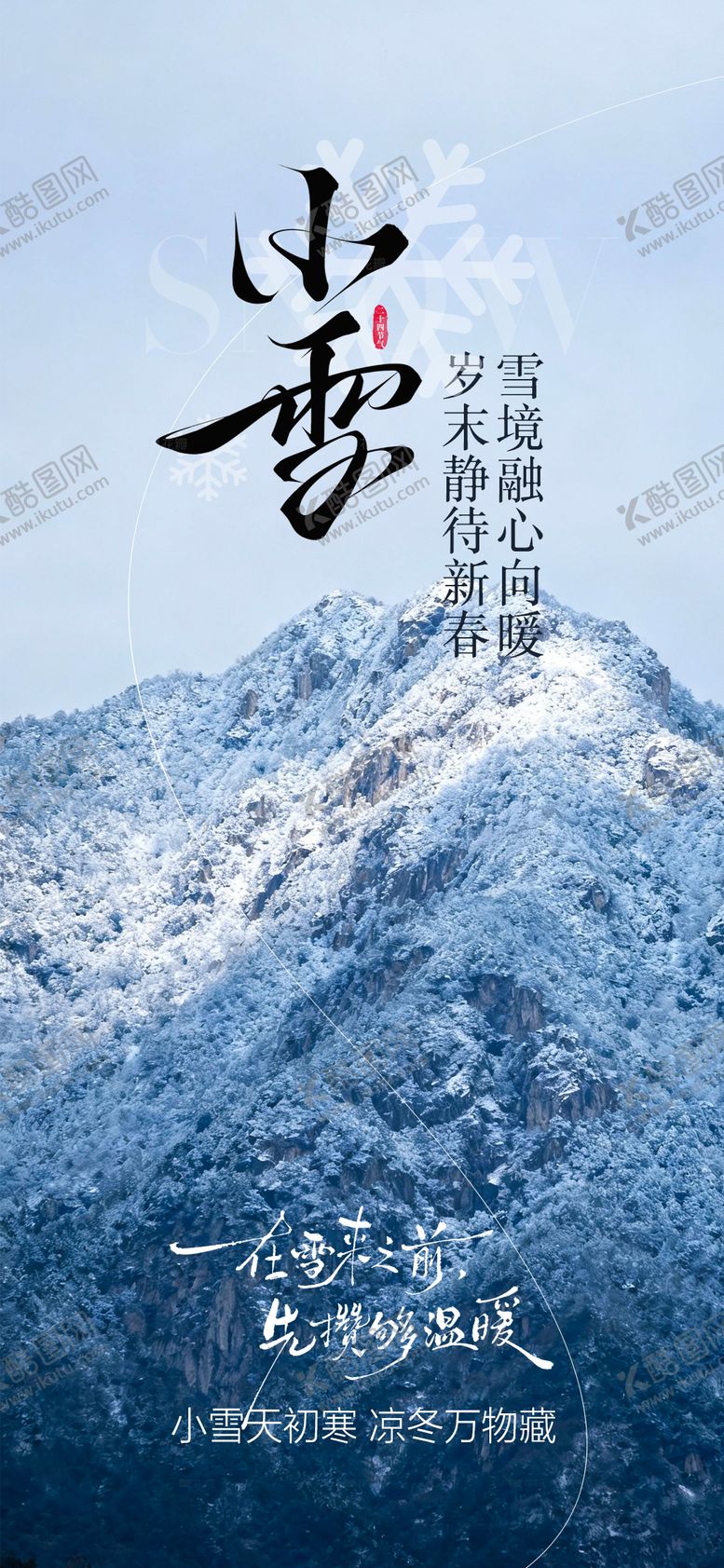 编号：56181511200203135799【酷图网】源文件下载-小雪节气海报