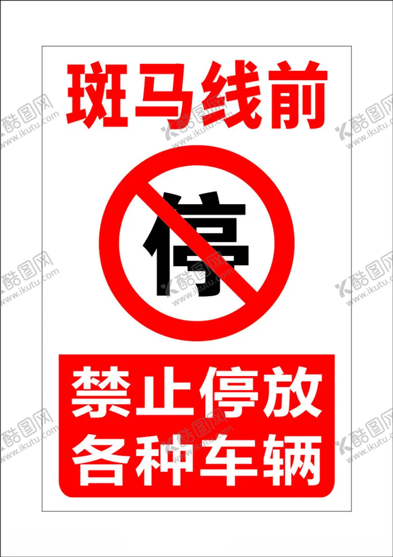 编号：19993501141139159090【酷图网】源文件下载-禁止停放
