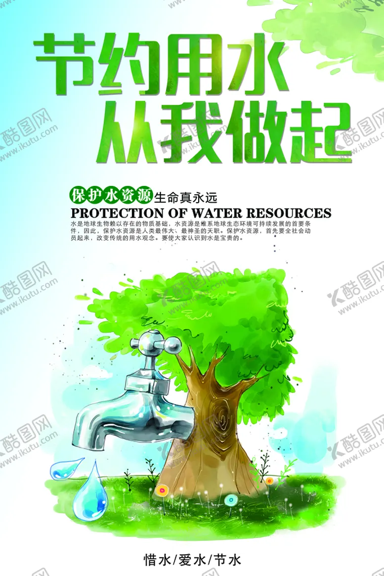 编号：21308409190013490913【酷图网】源文件下载-节约用水