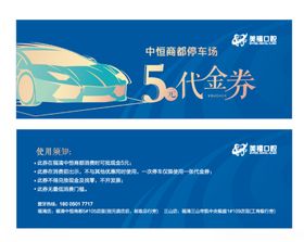 停车代金券
