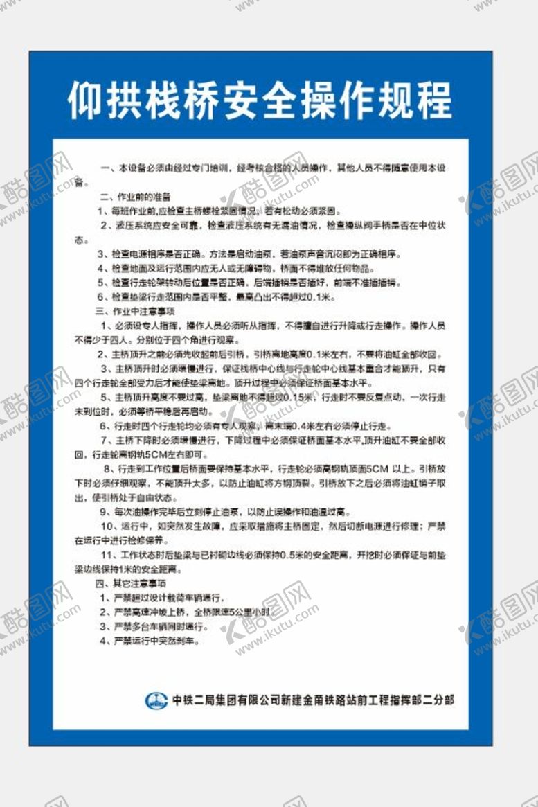 编号：39342112092042268395【酷图网】源文件下载-仰拱栈桥安全操作规程