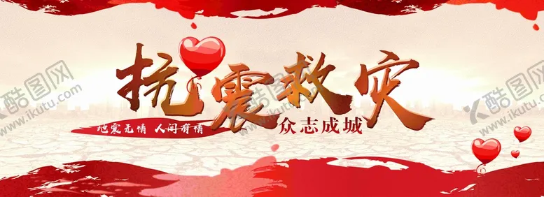 编号：12023401301219258997【酷图网】源文件下载-抗震救灾