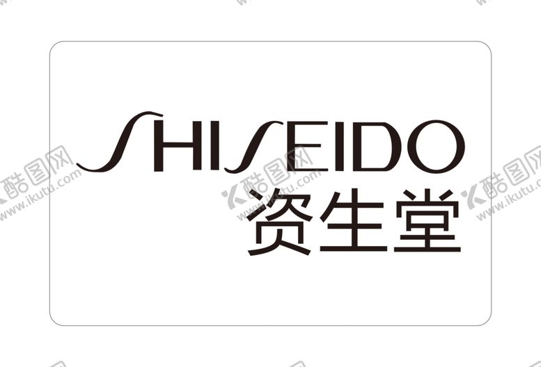 编号：13067206271954563722【酷图网】源文件下载-资生堂