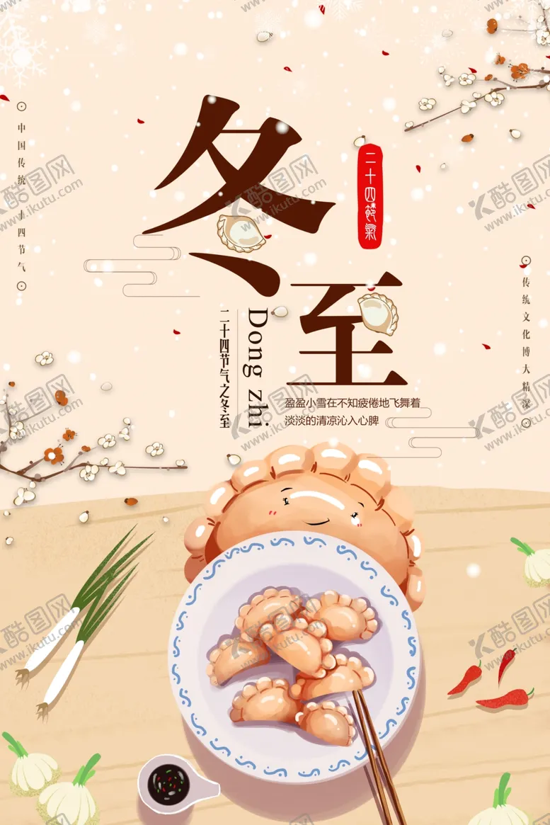 编号：47109509261052573729【酷图网】源文件下载-二十四节气之冬至