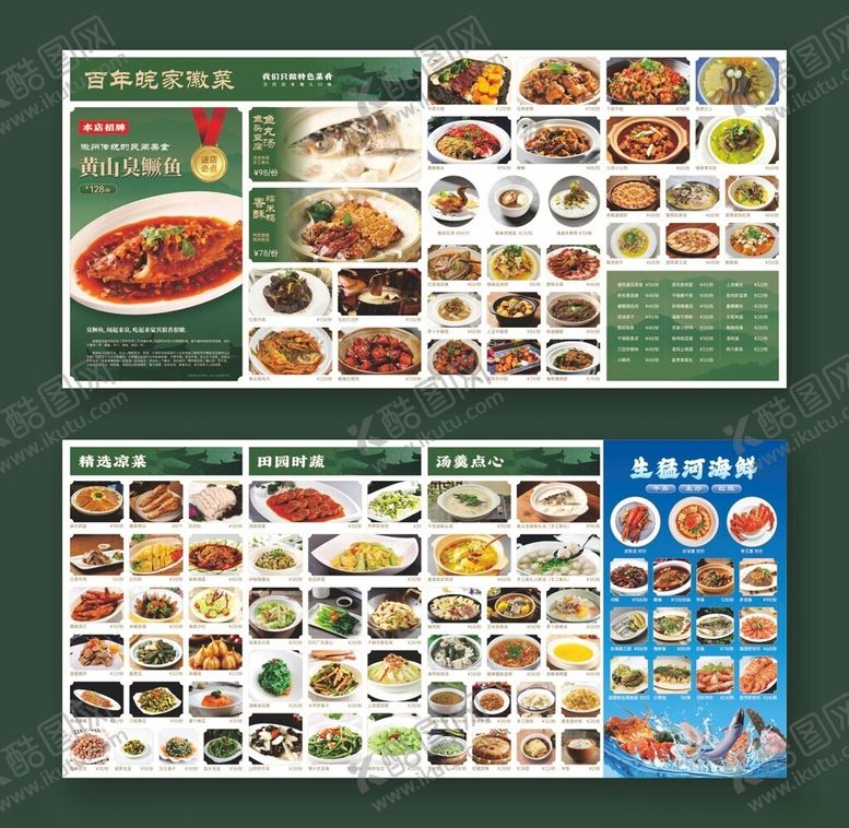 编号：69027904060133316531【酷图网】源文件下载-徽菜美食菜单