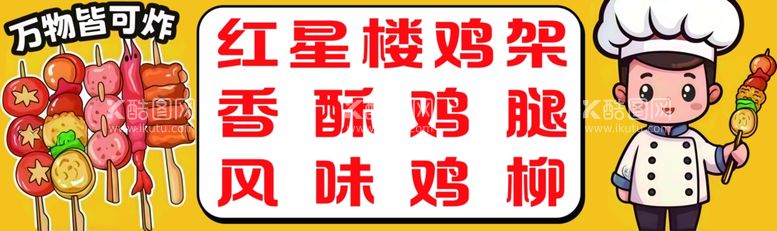 编号：94885702071619003147【酷图网】源文件下载-炸货鸡架鸡腿鸡柳