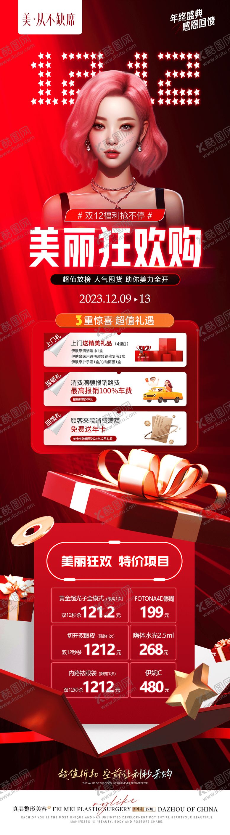 编号：22329011301329483182【酷图网】源文件下载-医美整形年终盛典双十二活动优惠长图