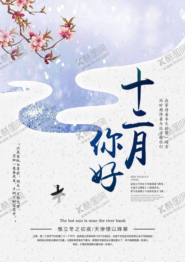 编号：35349805132011237917【酷图网】源文件下载-你好12月