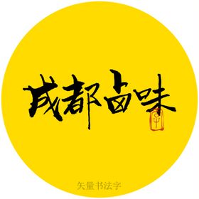 成都卤味书法字