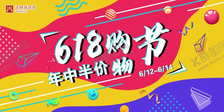 编号：42133604220741187215【酷图网】源文件下载-618购物节