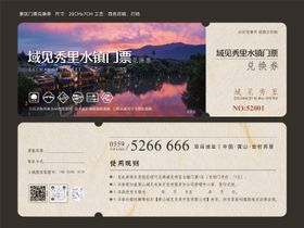 秀里水镇门票兑换券