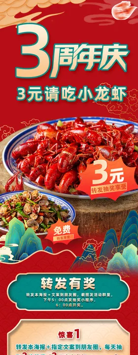 小龙虾周年庆朋友圈抽奖海报