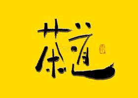 茶道书法字
