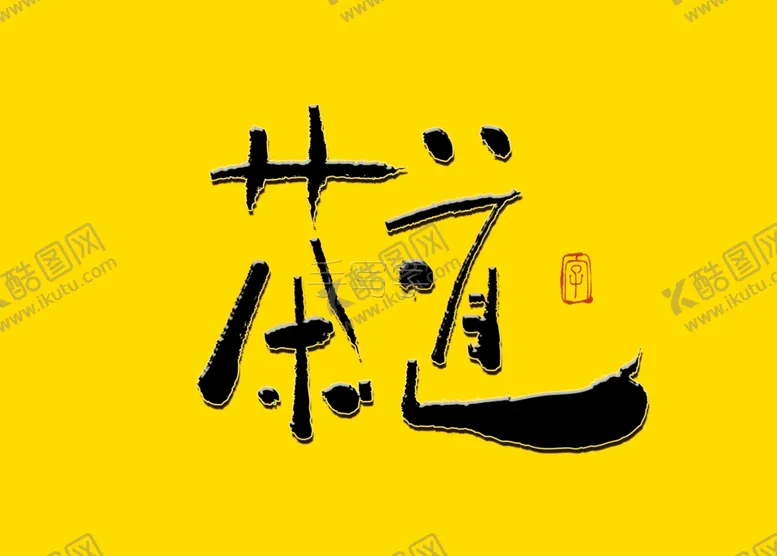 编号：32513407021500112241【酷图网】源文件下载-茶道书法字