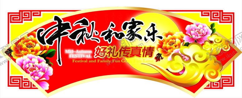 编号：56640907082316474073【酷图网】源文件下载-中秋异型展板