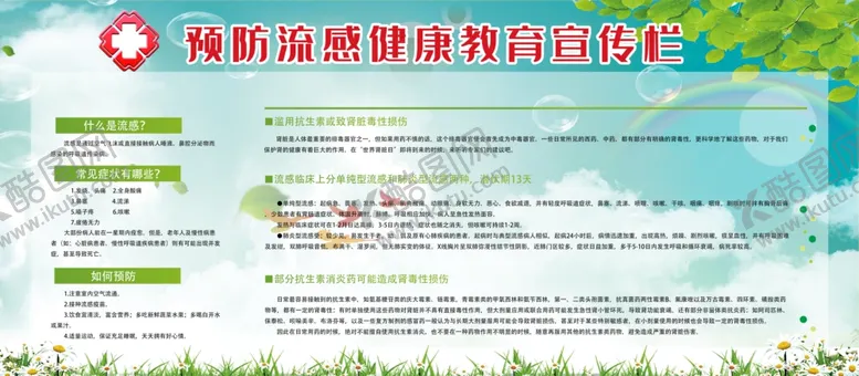 编号：49639601250604591931【酷图网】源文件下载-流感健康教育
