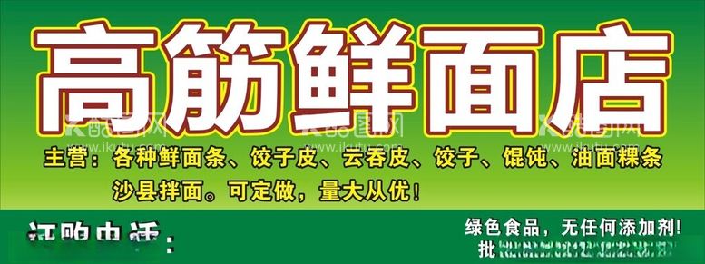 编号：94686412151544474851【酷图网】源文件下载-重庆高筋鲜面店