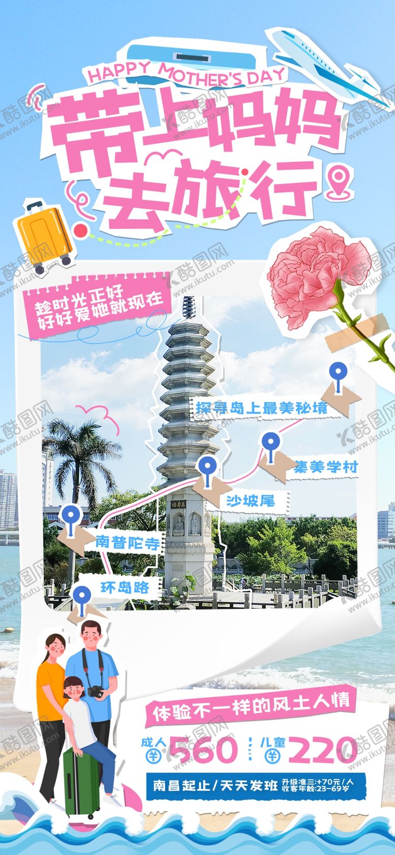 编号：35819406291842316276【酷图网】源文件下载-母亲节旅游
