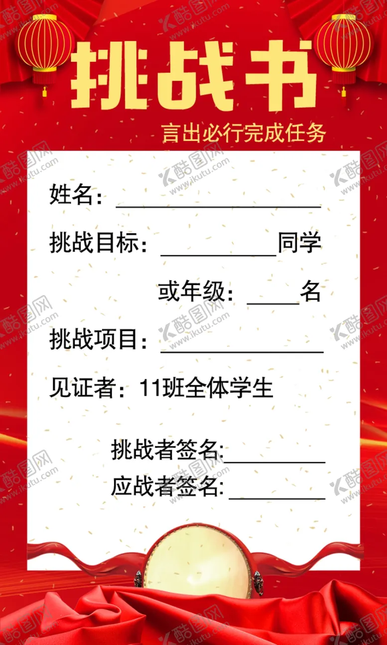 编号：94127402041117502310【酷图网】源文件下载-挑战书