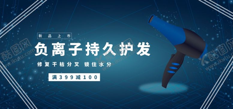 编号：34747905121029232318【酷图网】源文件下载-负离子持久护发