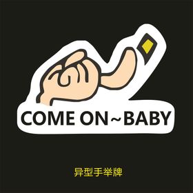 异型手举牌-come on b