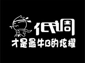 编号：06495110010533233950【酷图网】源文件下载-低调才是最牛B的炫耀