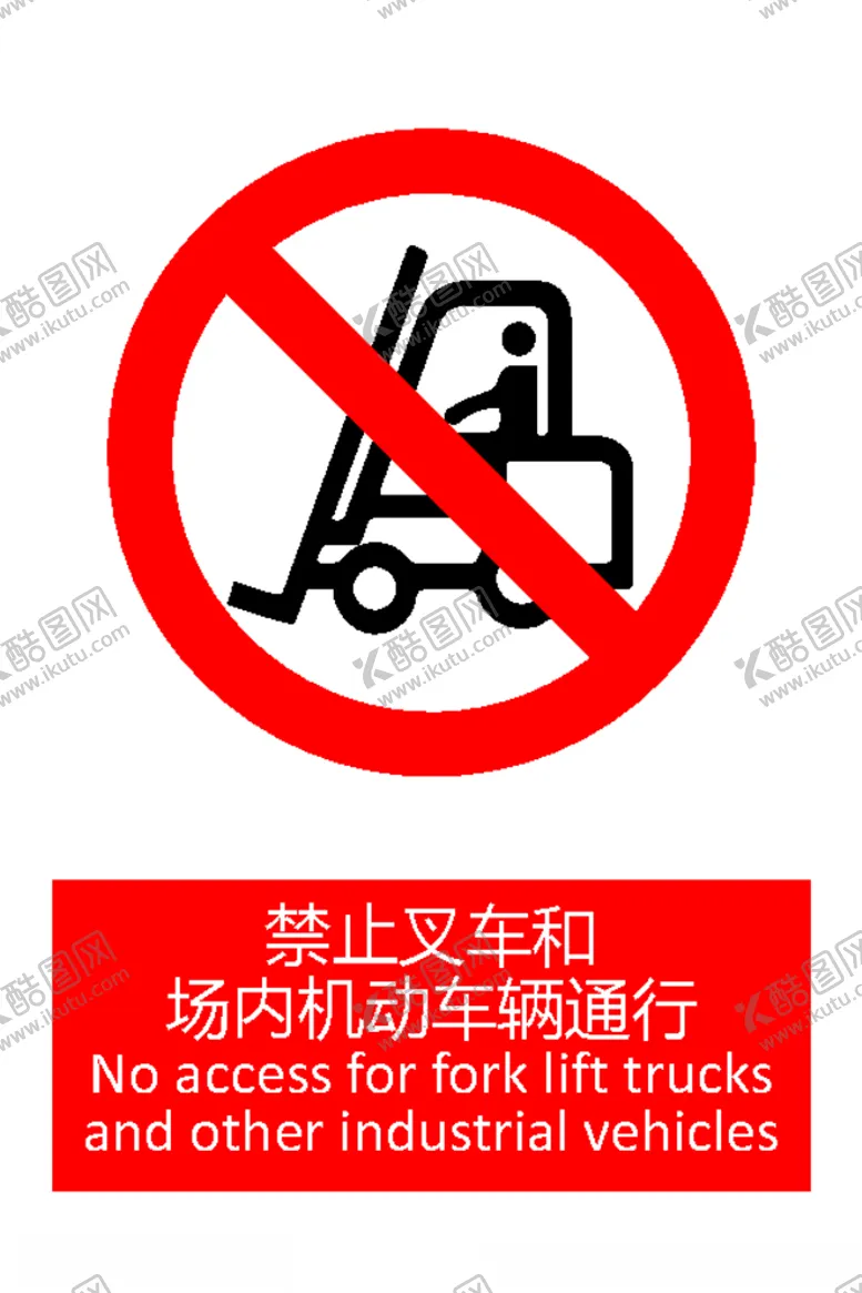 编号：20776406261519504992【酷图网】源文件下载-禁止叉车和场内机动车辆通行