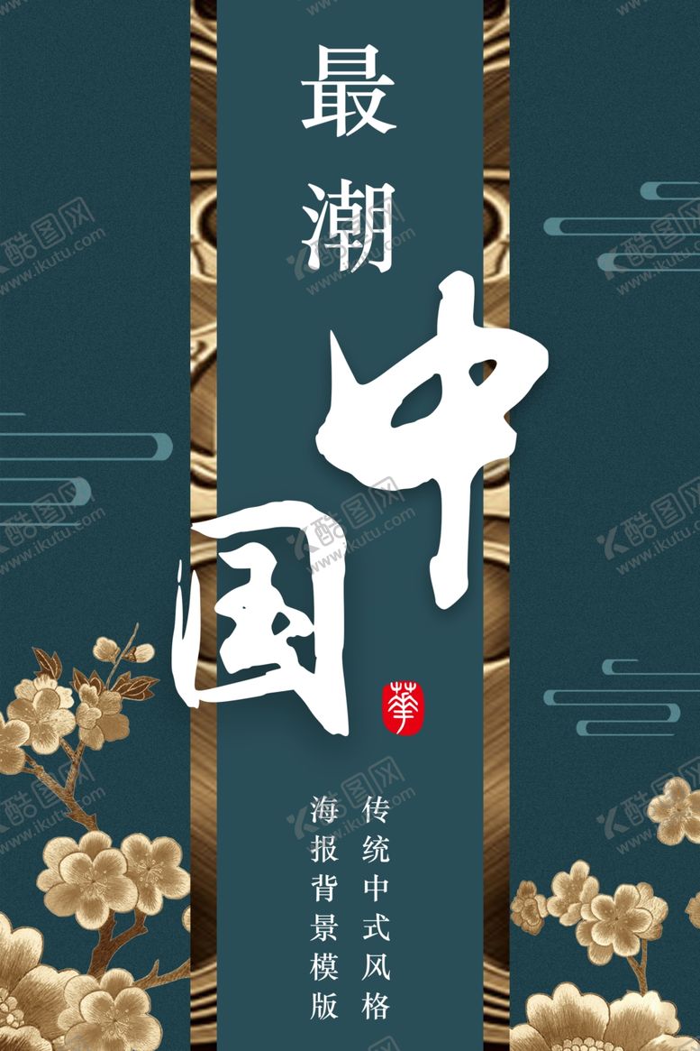 编号：83595609091503103255【酷图网】源文件下载-新中式国风海报