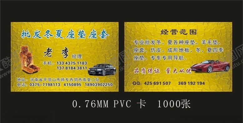 编号：74914007042025296983【酷图网】源文件下载-汽车座垫名片金色底图