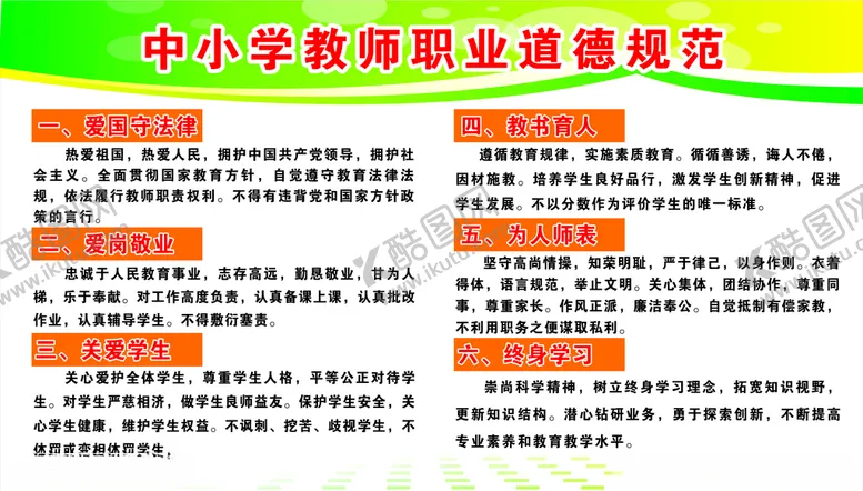 编号：13692403271039404272【酷图网】源文件下载-中小学教师职业道德规范