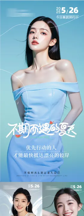 医美早安人物系列海报